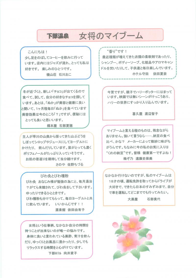 しもべ温泉 女将だより No4　裏
