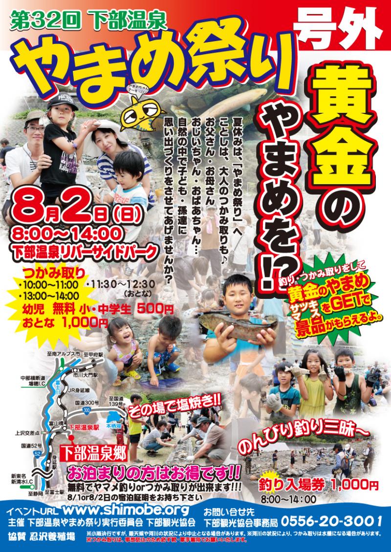 第32回やまめ祭り