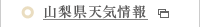 山梨県天気予報 山梨県天気予報