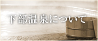 下部温泉について