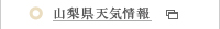 山梨県天気予報