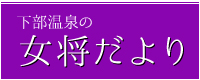 女将だより