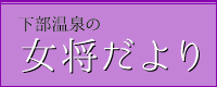女将だより