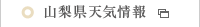 山梨県天気予報 山梨県天気予報
