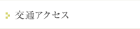 交通アクセス 交通アクセス