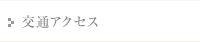 交通アクセス 交通アクセス