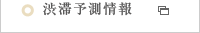 渋滞予測情報 渋滞予測情報