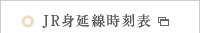 JR見延線時刻表 JR見延線時刻表